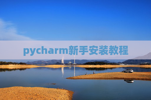 pycharm新手安装教程 pycharm新手安装教程