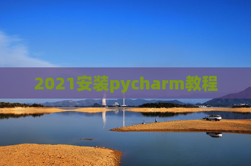 2021安装pycharm教程